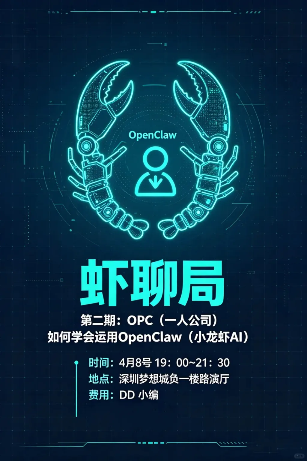 深圳龙虾AI一人公司OpenClaw小龙虾交流会_1_深圳梦想城_来自小红书网页版.jpg