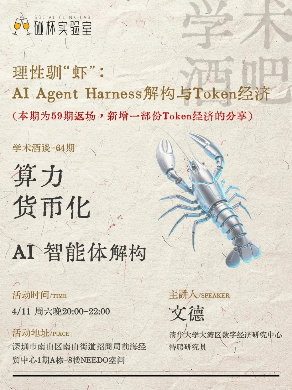 深圳预告_AI Agent Harness解构与Token经济_1_碰杯LAB_来自小红书网页版 (1).jpg