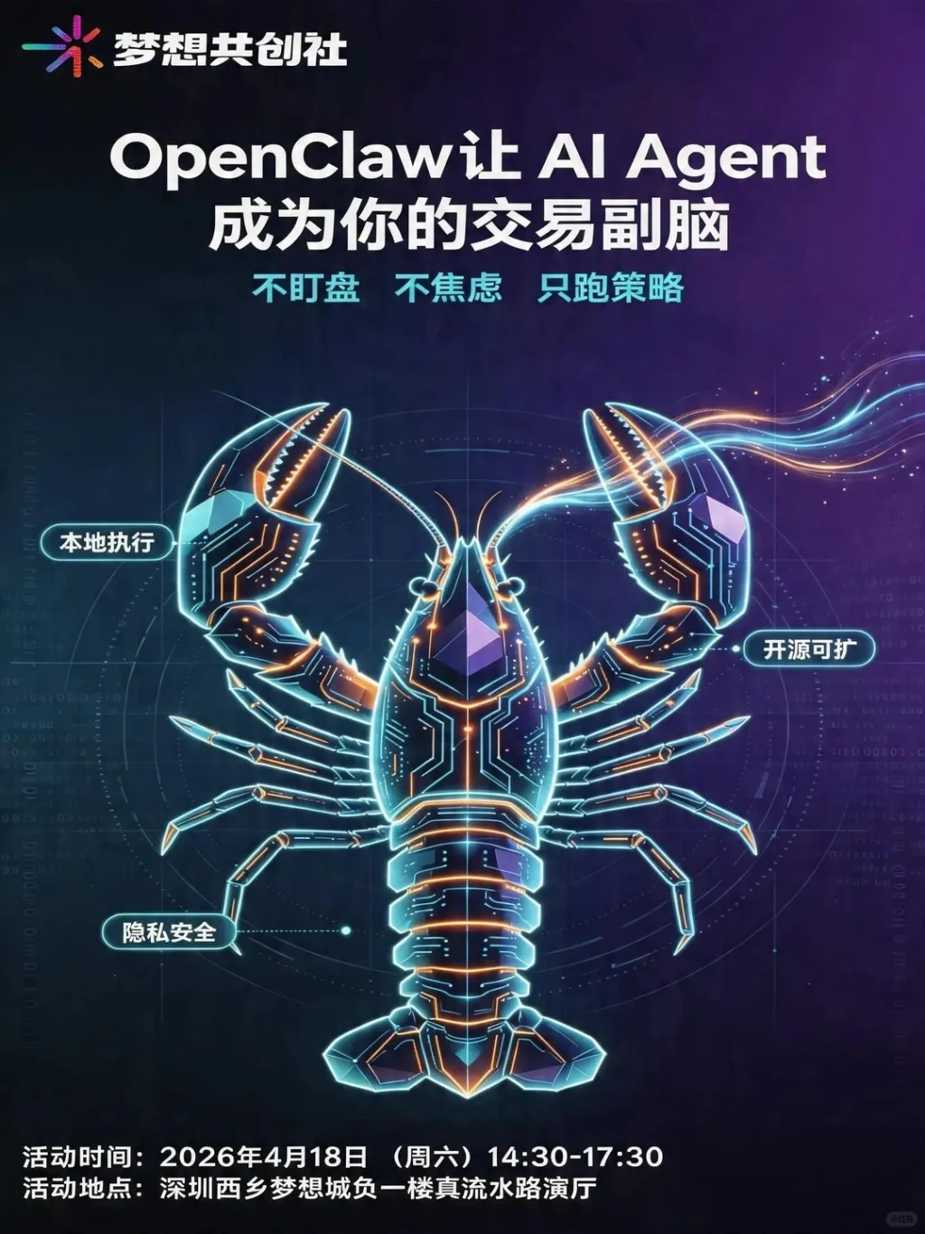 OpenClaw 龙虾 AI 线下沙龙来深圳啦！_1_深圳梦想城_来自小红书网页版.jpg