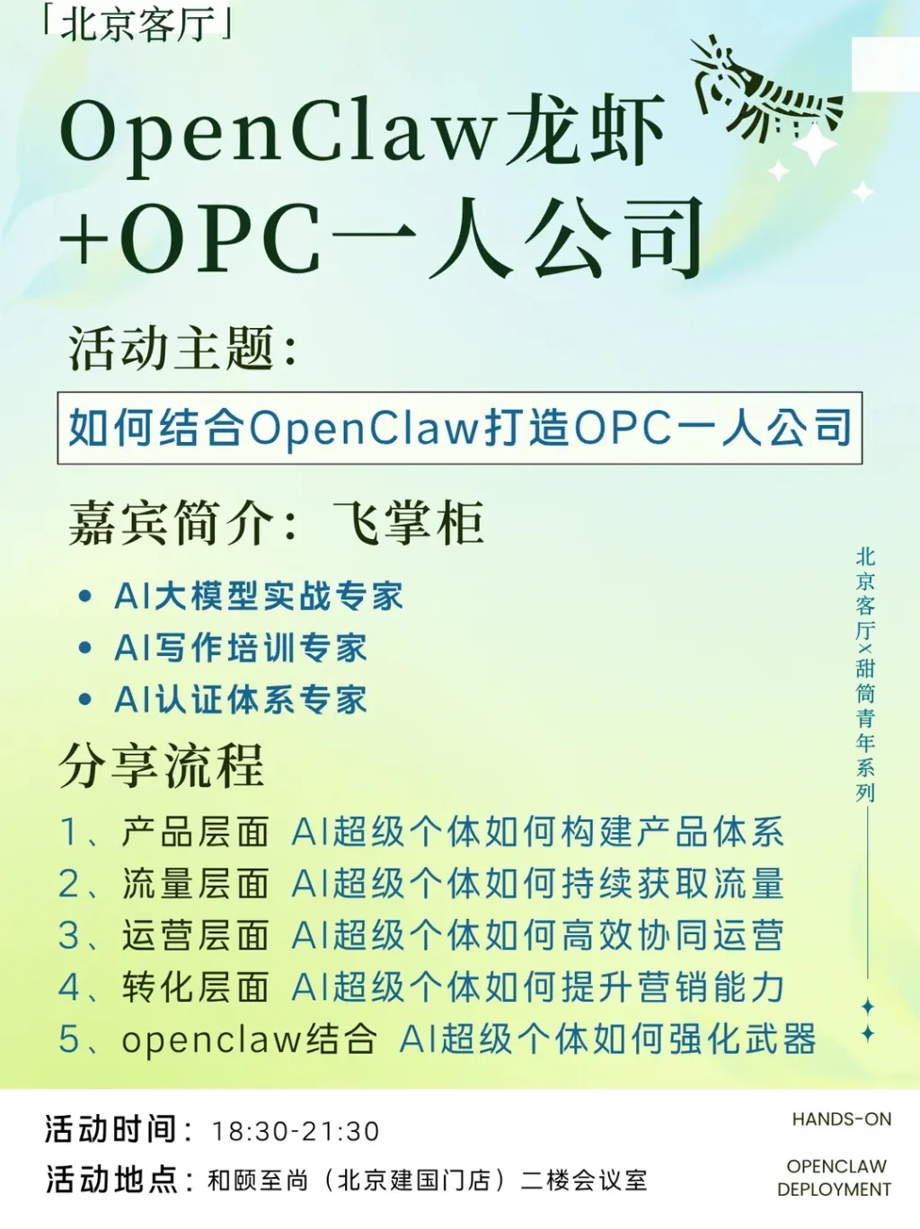 🦞4.18北京线下活动｜OpenClaw龙虾+一人公司_1_北京客厅_来自小红书网页版.jpg