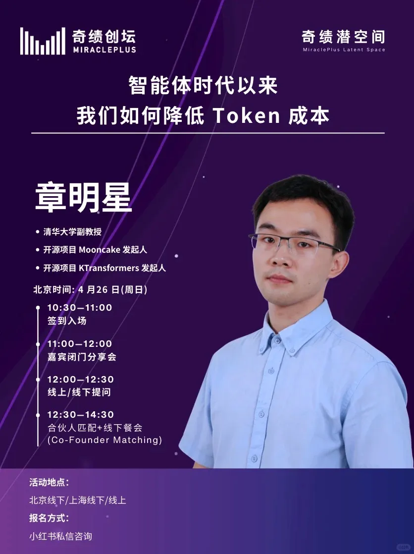 智能体时代,如何降低Token成本|活动报名_1_奇绩创坛_来自小红书网页版.jpg 智能体时代,如何降低Token成本|活动报名_1_奇绩创坛_来自小红书网页版.jpg
