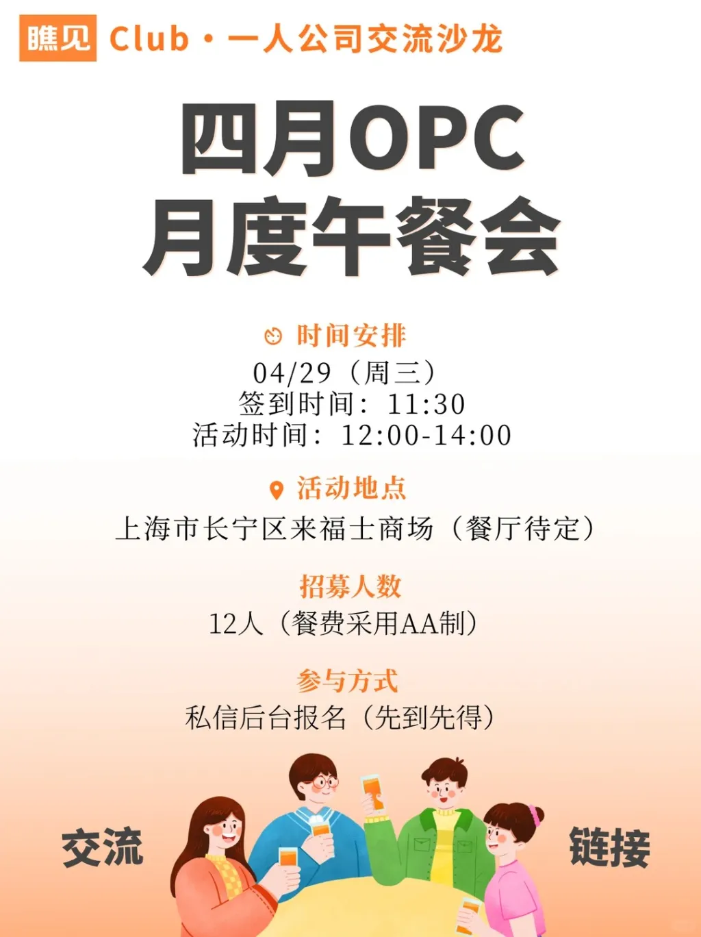 瞧见Club · 四月「OPC月度午餐会」来啦！_1_瞧见Club ｜一人公司_来自小红书网页版.jpg