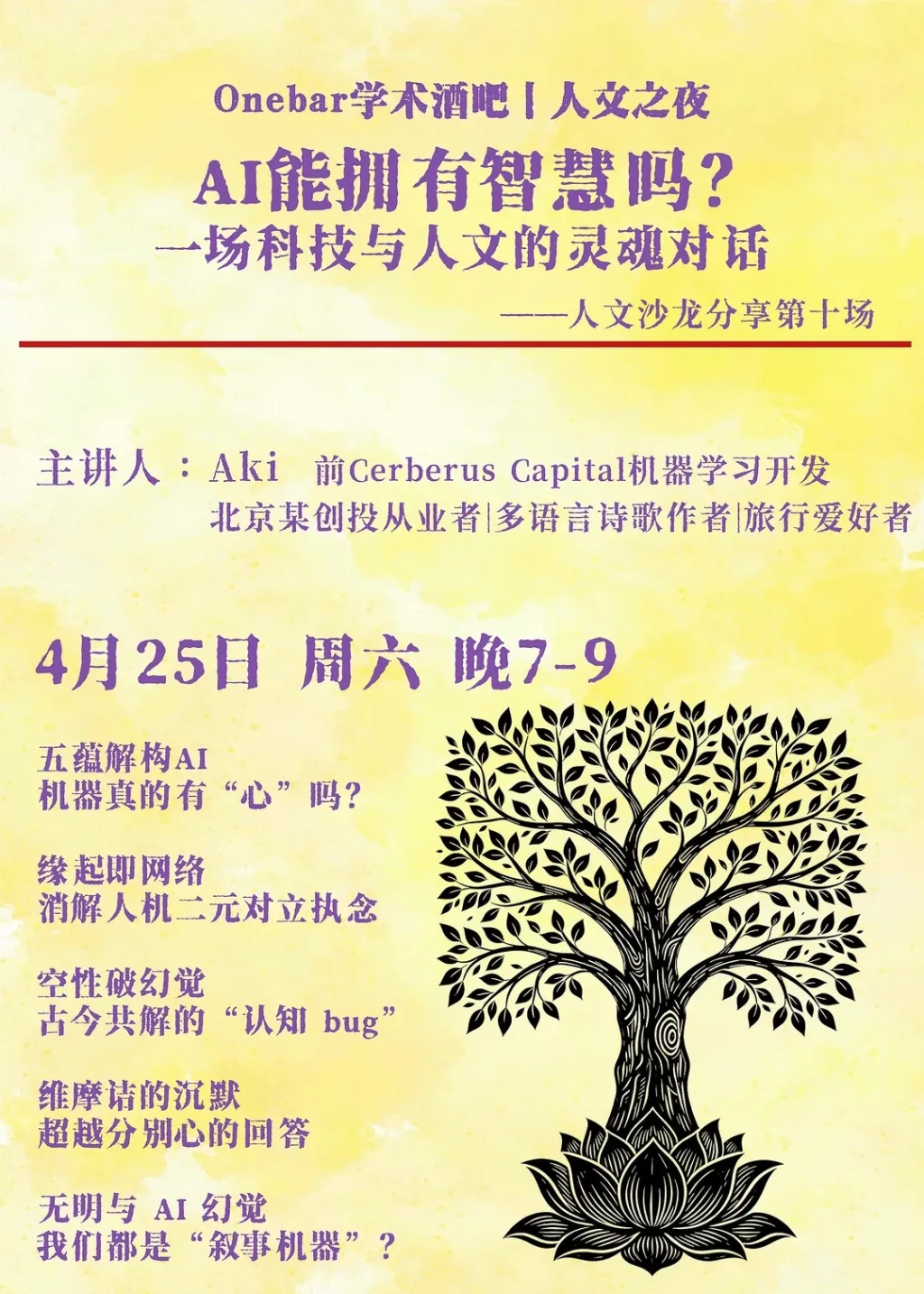 Onebar学术酒吧_0425周六_AI能拥有智慧吗？_1_Onebar学术酒吧_来自小红书网页版.jpg