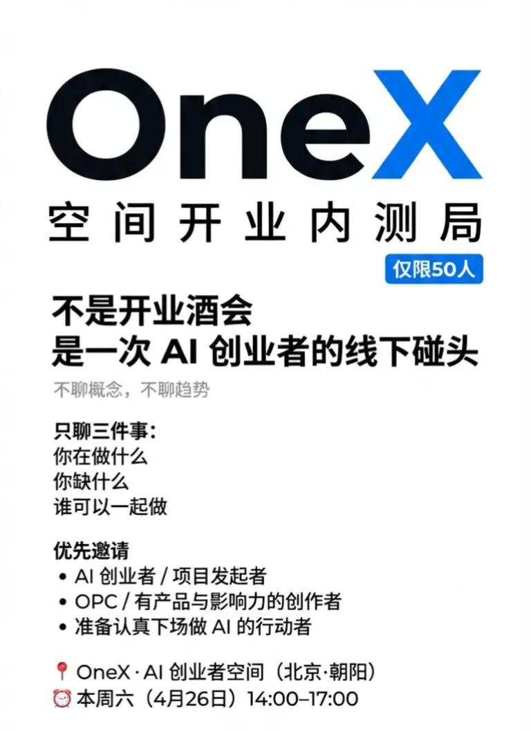 🏠 我们开了个_Pub_，专门招待 AI 创业者_1_OneX_来自小红书网页版 (1).jpg