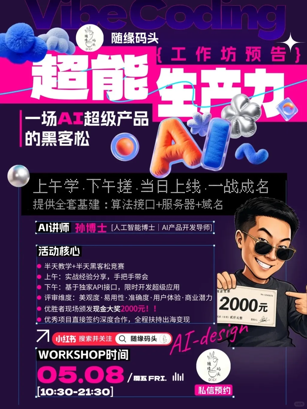 5.08上海｜AI超级产品黑客松_1_随缘码头_来自小红书网页版.jpg