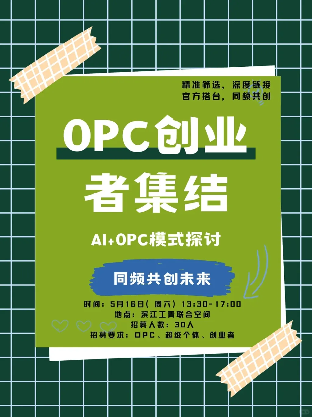 杭州滨江OPC线下创业公益交流会来了_1_斜杠方园_来自小红书网页版.jpg