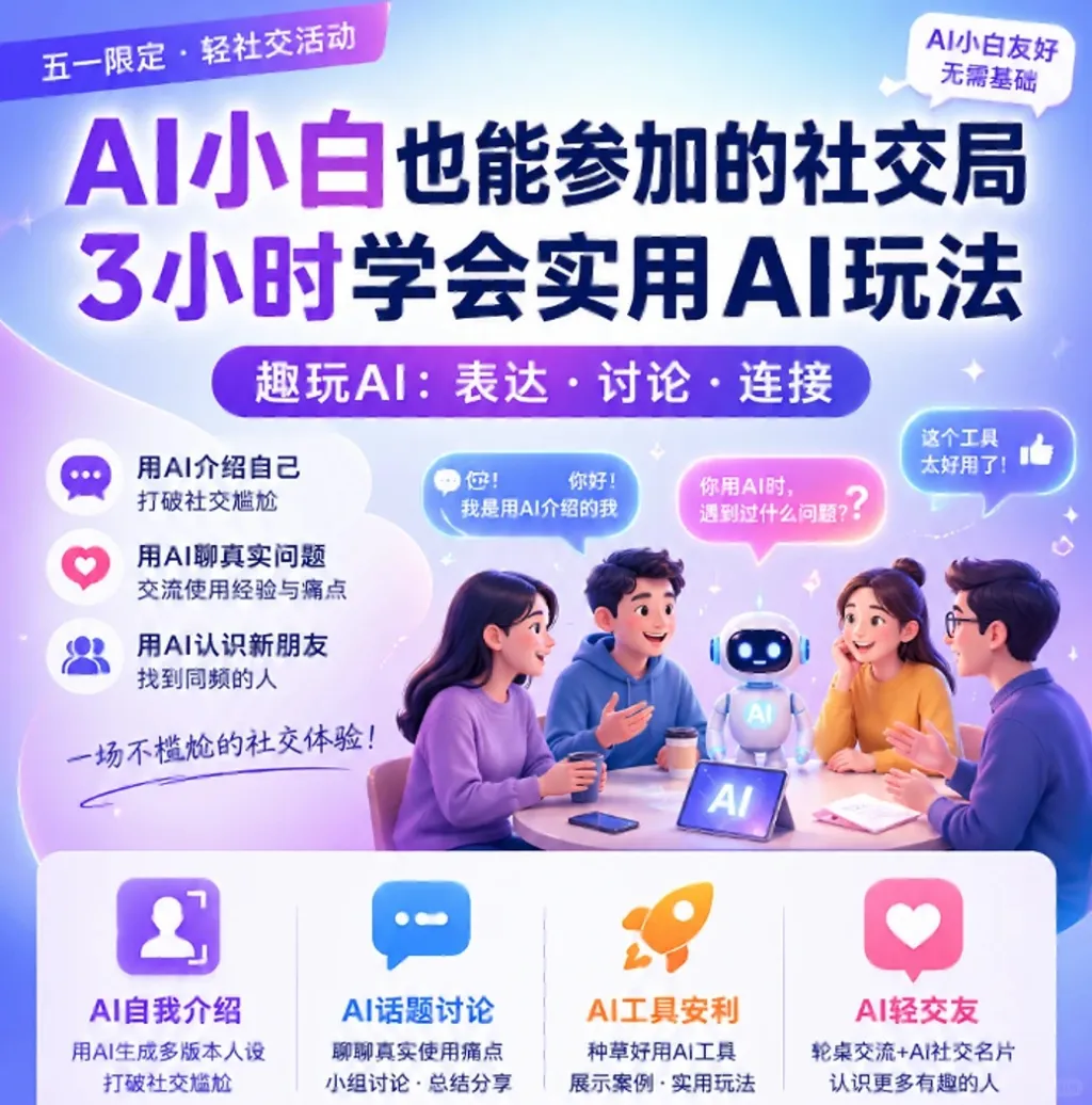 成都线下AI社交局｜趣玩AI：表达·讨论·连接_1_AFE AI_来自小红书网页版.jpg