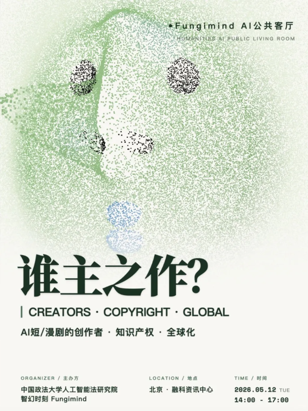 活动预告 _ 一场AIGC创作权的工作坊+研讨会_1_Fungimind_AI治理蘑菇_来自小红书网页版.jpg