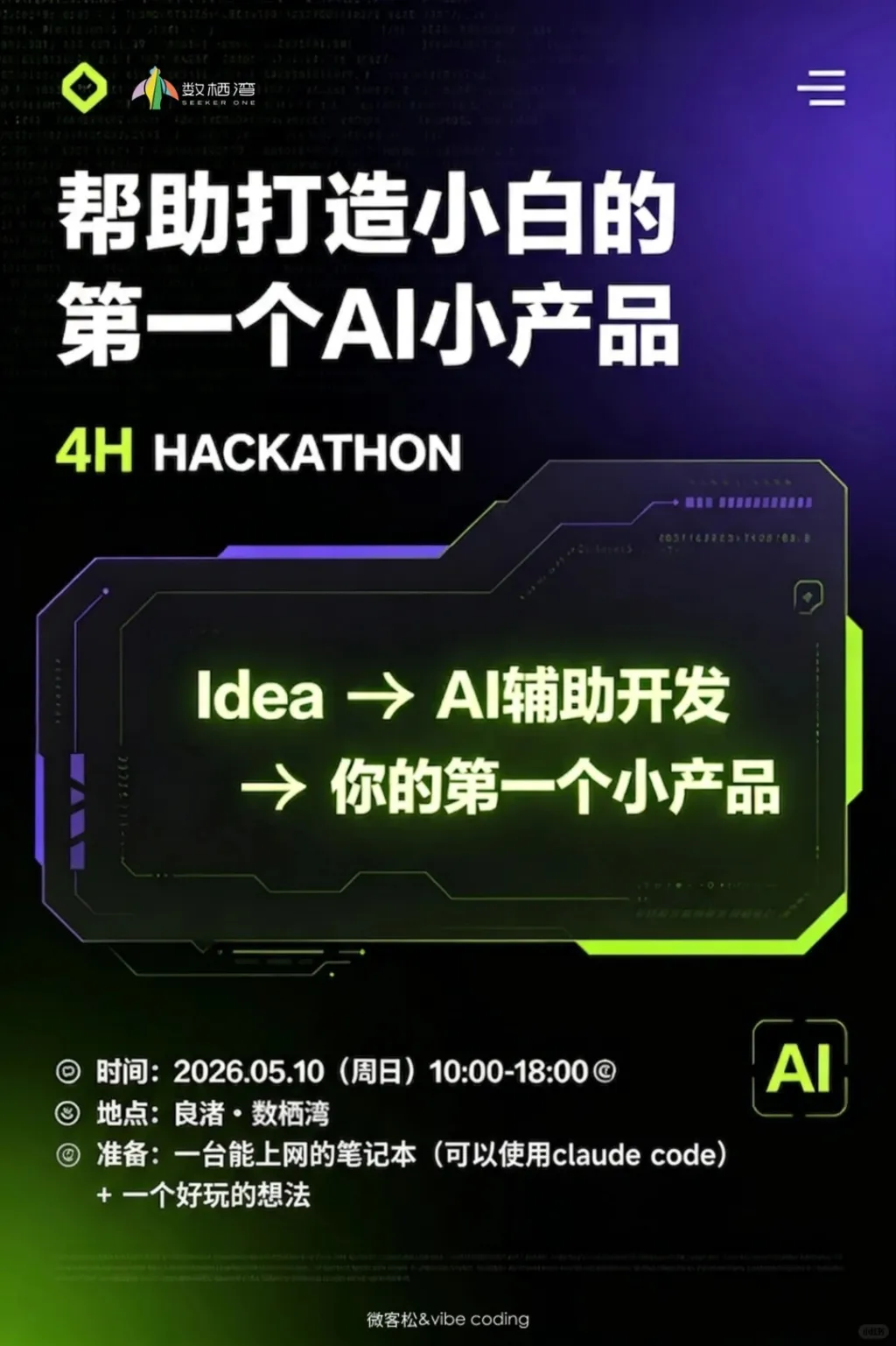 活动招募 _ 四小时黑客松,小白来玩!_1_良渚数栖湾_来自小红书网页版 (1).jpg 活动招募 _ 四小时黑客松,小白来玩!_1_良渚数栖湾_来自小红书网页版 (1).jpg