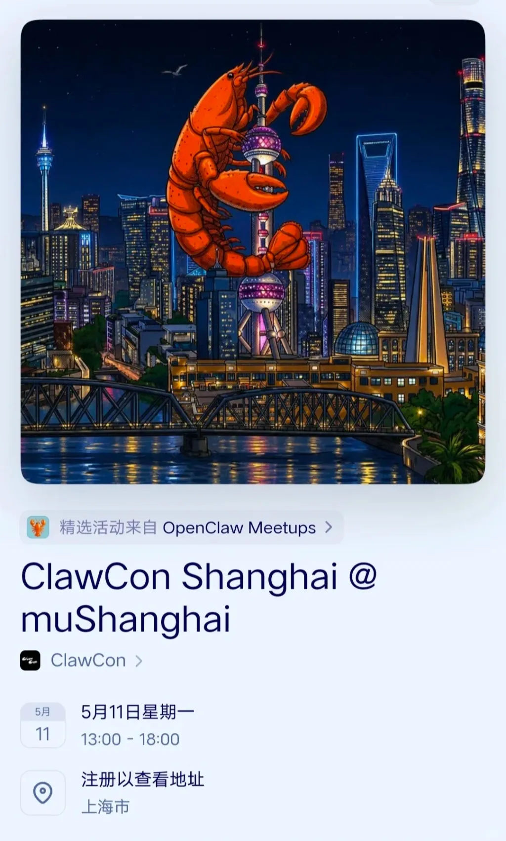 上海OpenClaw🦞龙虾线下活动_1_岚岚大王_来自小红书网页版.jpg