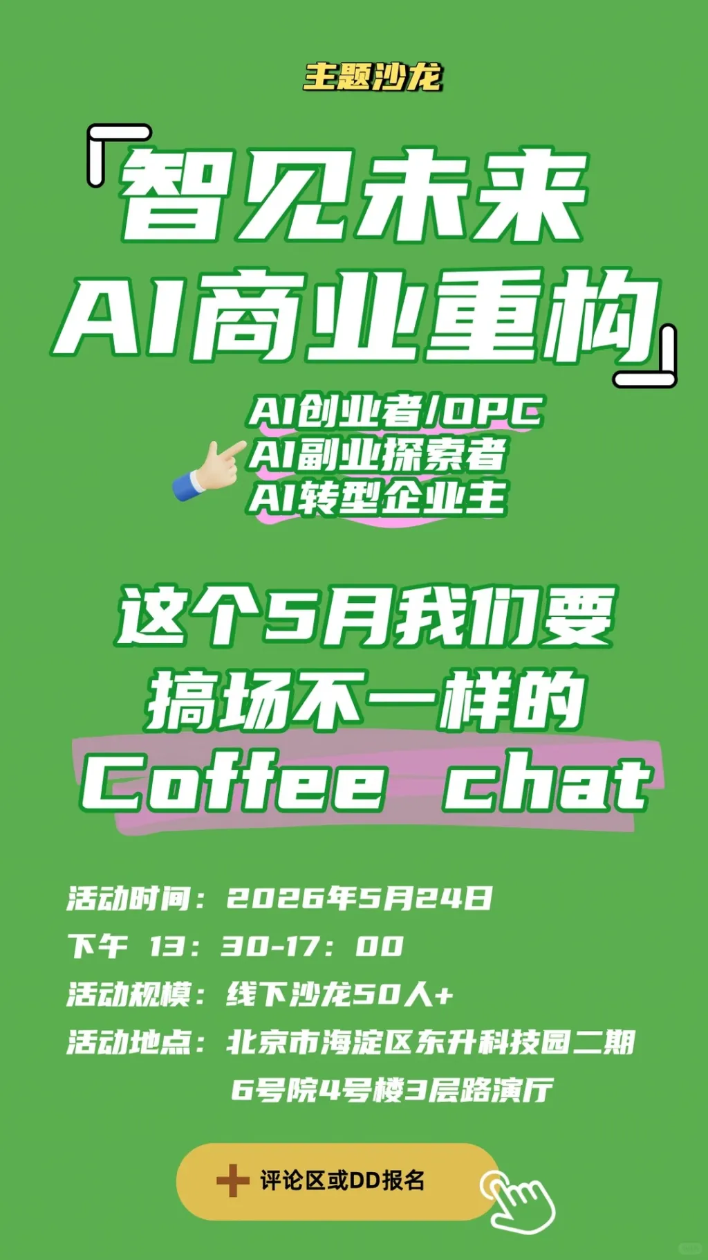 [AI创业者必来]5月的AI沙龙喊你来参加啦~_1_Amy一人公司_来自小红书网页版.jpg
