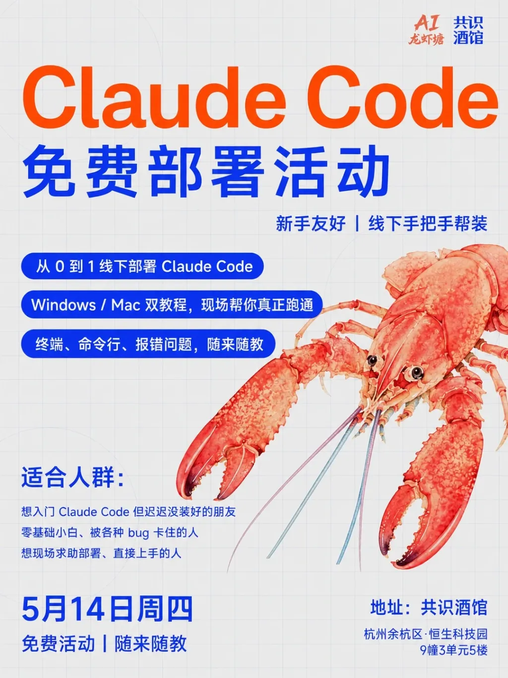 免费！线下手把手帮你搞定Claude code_1_共识酒馆_来自小红书网页版.jpg