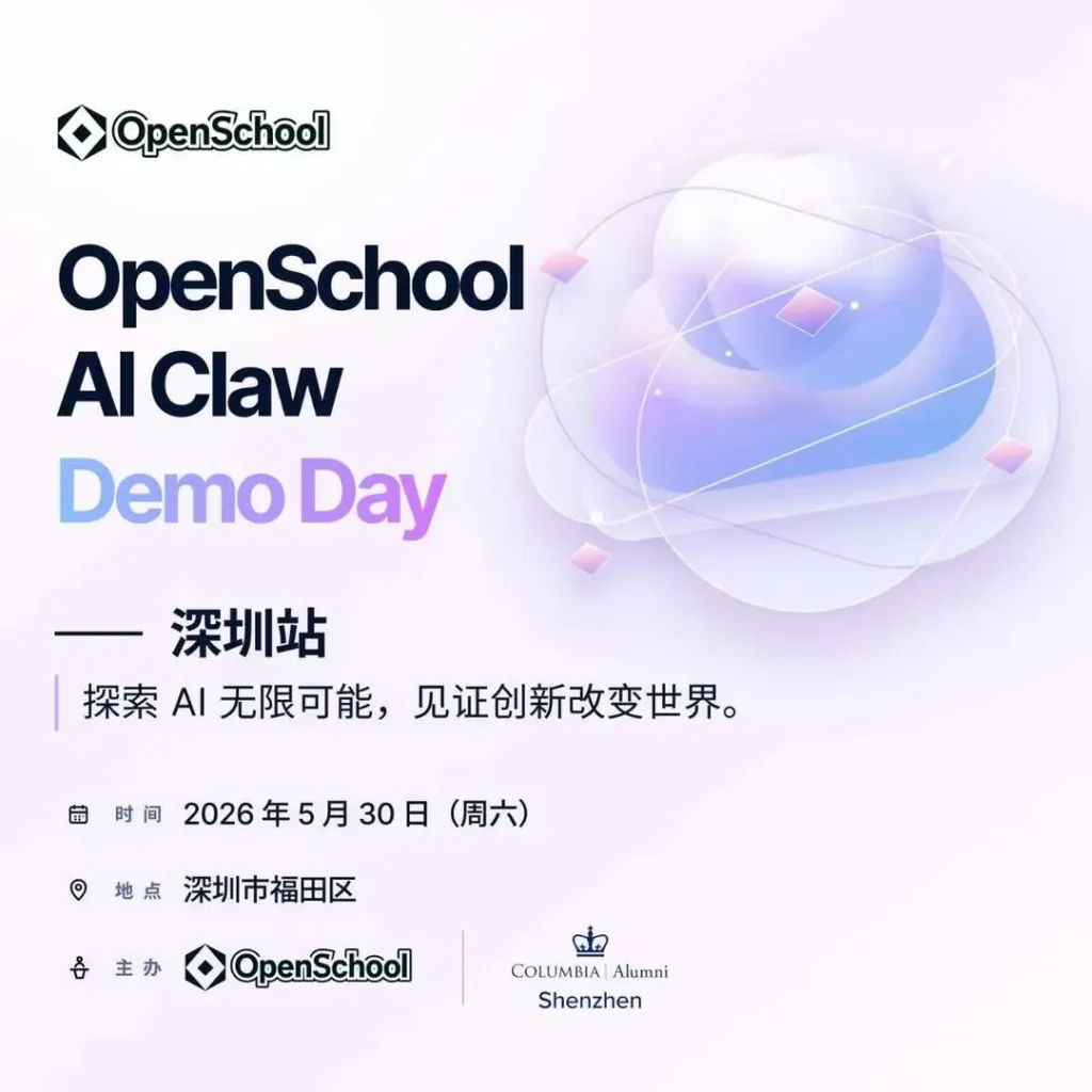 5月30日，来深圳线下一起聊AI Agent实战_1_OpenSchool_来自小红书网页版.jpg