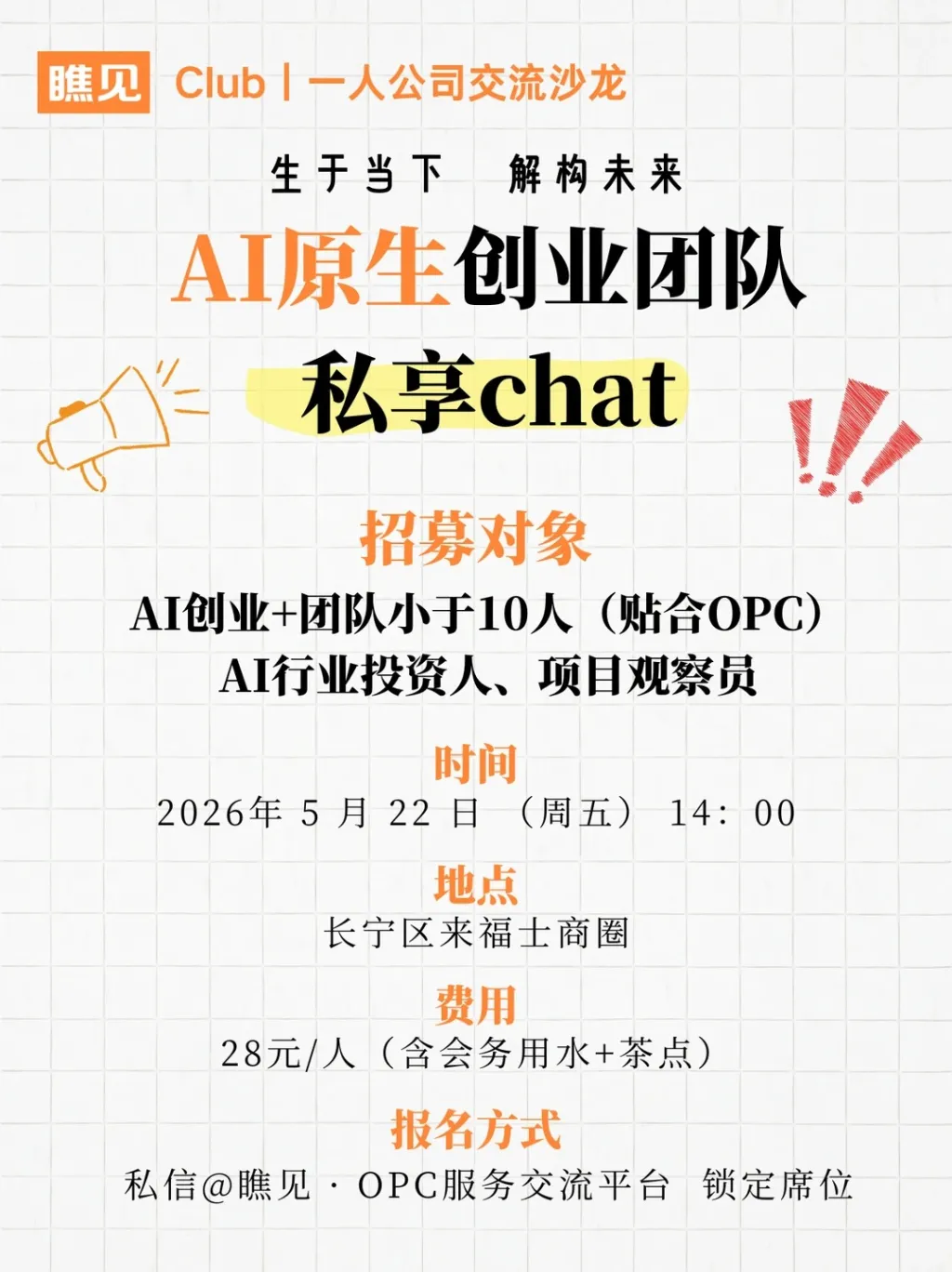 AI原生创业团队私享chat· 瞧见第12期沙龙_1_瞧见Club _ 一人公司_来自小红书网页版.jpg
