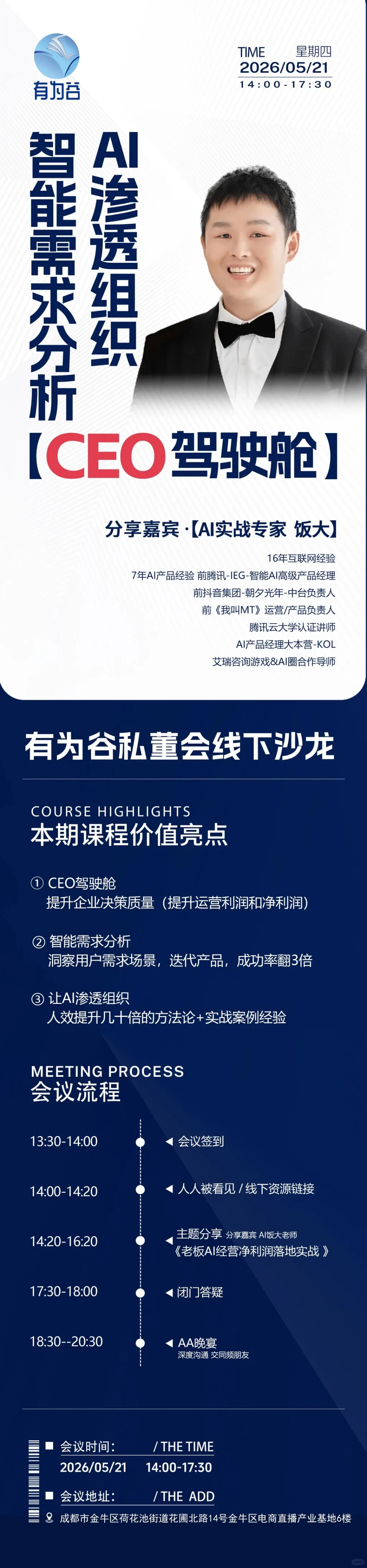 有为谷线下沙龙：老板AI经营净利润落地实战_1_有为谷_来自小红书网页版 (2).jpg