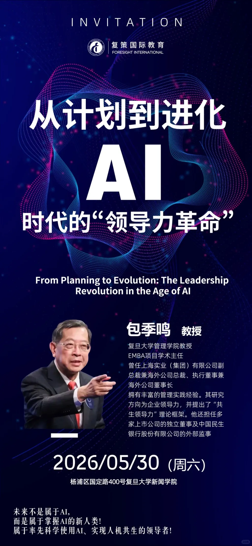🔥复旦包季鸣教授亲授｜AI 时代，你的领导力_1_盛章侍_来自小红书网页版.jpg