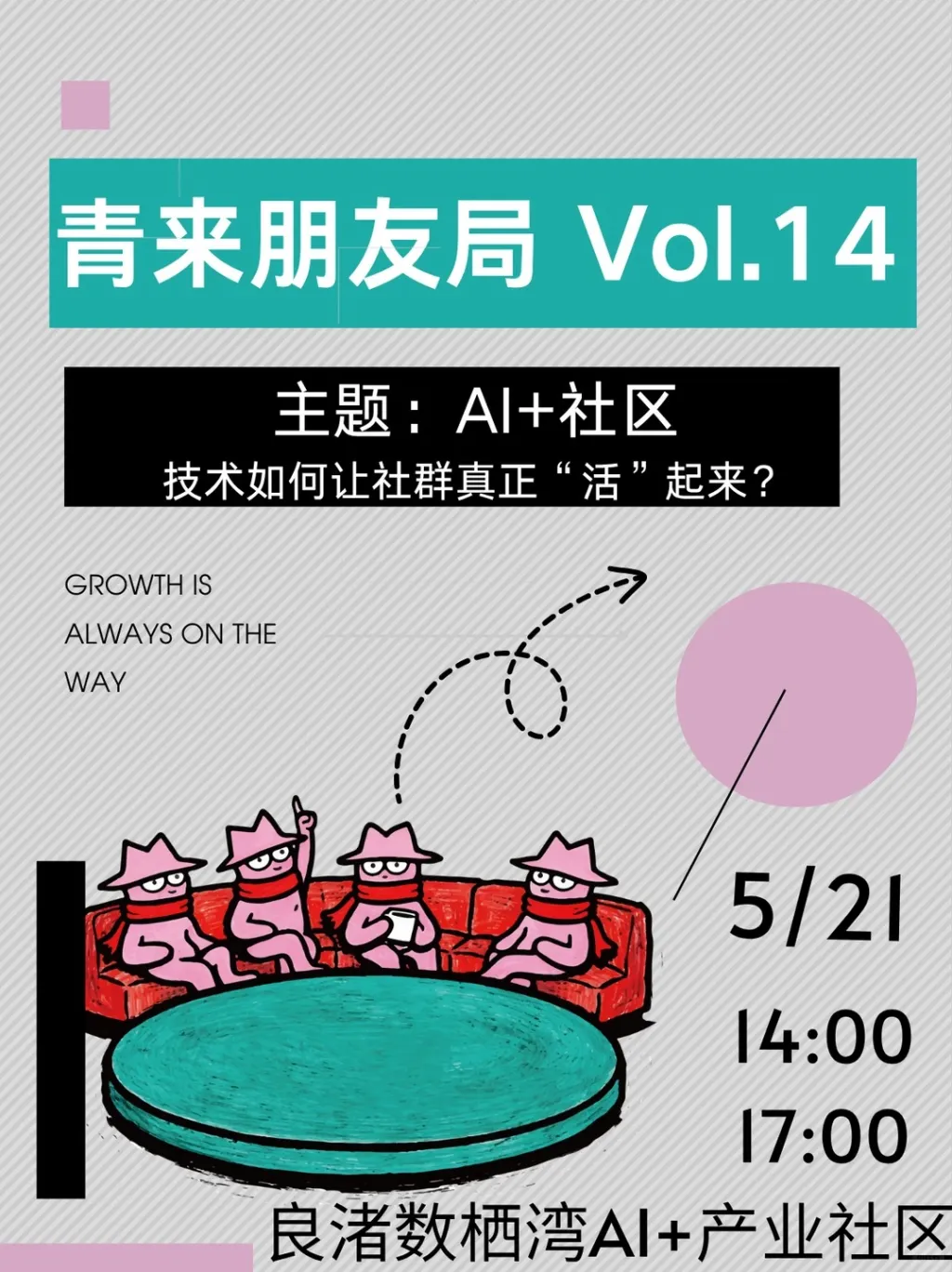 青来朋友局_聚焦AI+社区，可来~_1_青来AnW_来自小红书网页版.jpg