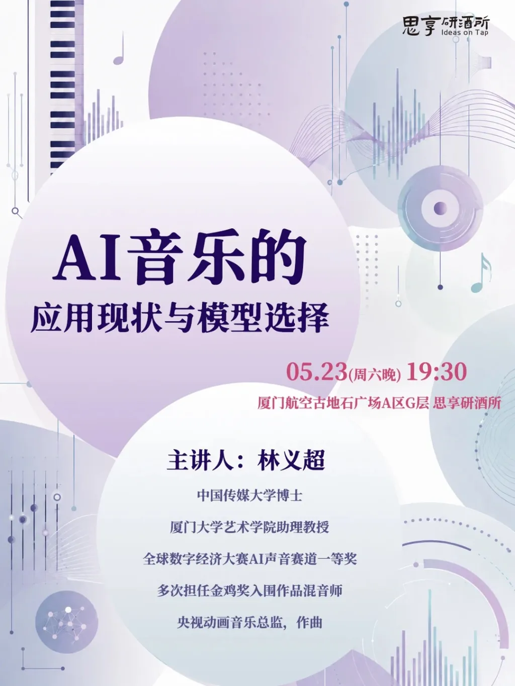 厦门学术酒吧丨线下揭秘AI音乐🔥🎹_1_思享研酒所_来自小红书网页版.jpg