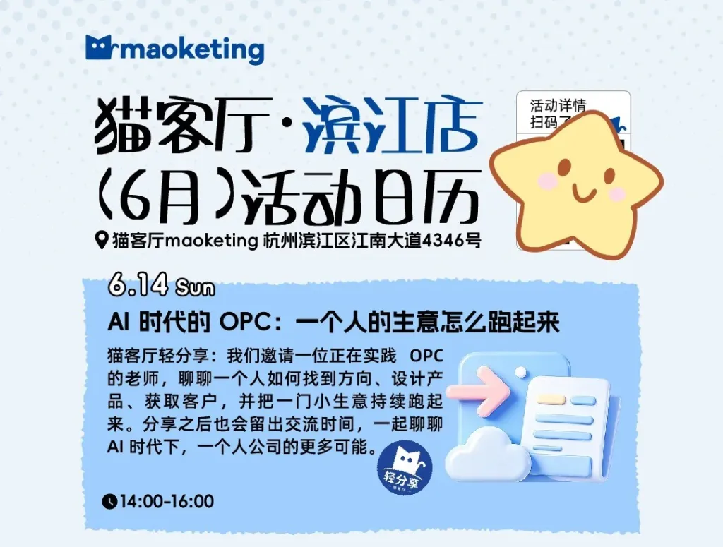 6月活动预告｜请大数据把我推给杭州同频人_2_猫客厅maoketing_来自小红书网页版.jpg