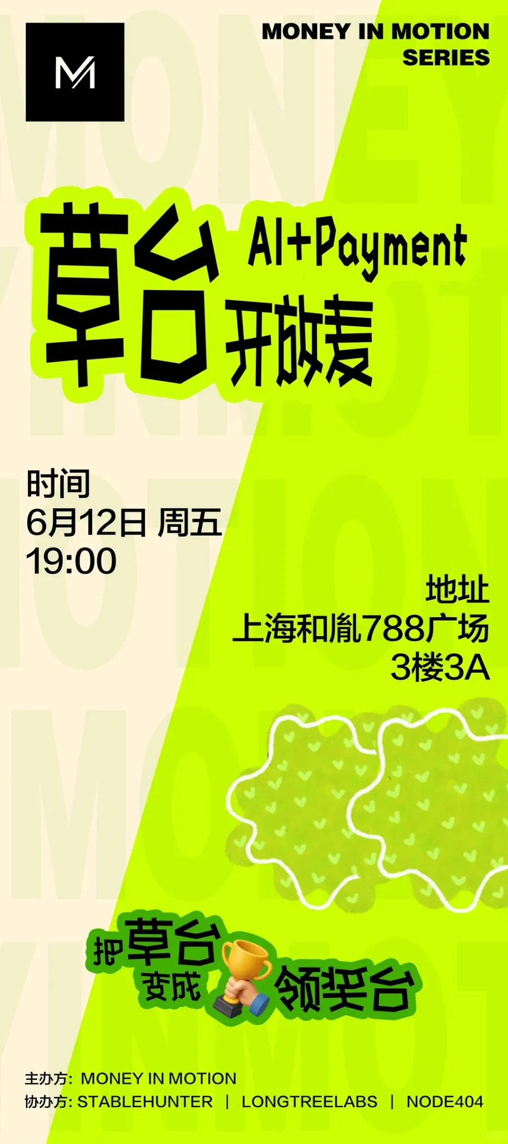 上海AI×Payment 草台开放麦🔥上台就拿奖_1_788创意社区_来自小红书网页版 (1).jpg