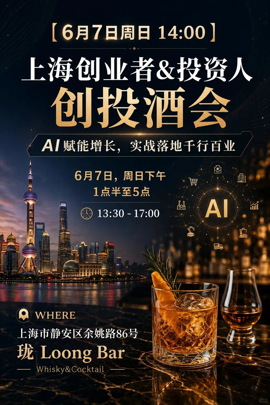🚫别吹AI了！老板们，6月7日来喝点真的｜上海_1_近佚有用社交上海俱乐部_来自小红书网页版 (1).jpg