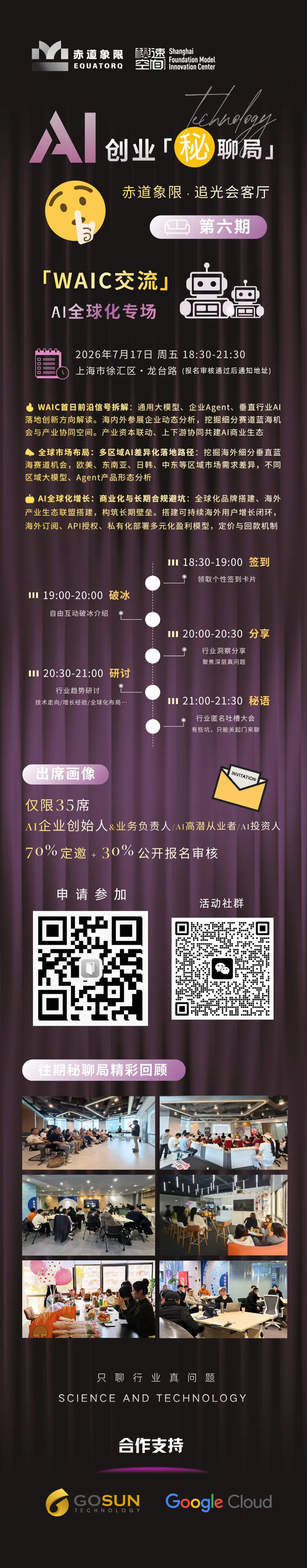 WAIC首夜，AI创始人都在这里聚集闭门私聊.jpeg