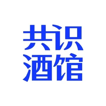 共识小圆桌(第 30 期)——让小龙虾做你的数字员工