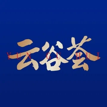 2025 阿里校友云谷创业峰会